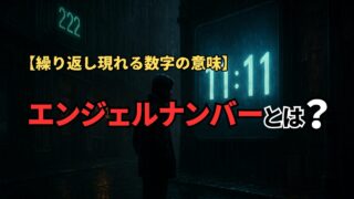 【都市伝説】繰り返し現れる数字の意味とは？エンジェルナンバー入門ガイド