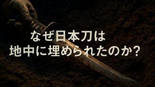 【衝撃の真相】なぜ日本刀は地中に埋められたのか？ 昭和を覆った“埋蔵ブーム”と、いまなお全国で発掘される“戦後の遺物”たち
