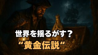 【世界を揺るがす黄金伝説】リマの財宝と“悪魔の湾”に消えた1600億円の呪いの真相