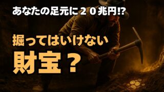 【あなたの足元に20兆円!?】掘ってはいけない財宝?徳川埋蔵金が今も見つからない7つの理由と尽きぬロマン
