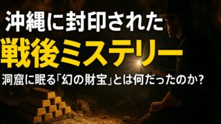 【これもある意味埋蔵金!?】沖縄に封印された戦後ミステリー