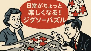 日常がちょっと楽しくなる!大人も夢中になる“やのまん”ジグソーパズルの秘密