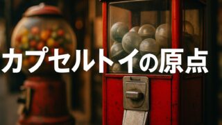 ガチャガチャの原点は“おもちゃ”じゃなかった!?実はガムから始まった、カプセルトイの知られざる世界史