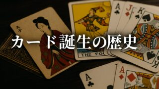 カードという小さなかたちに詰まった、人類の壮大な物語