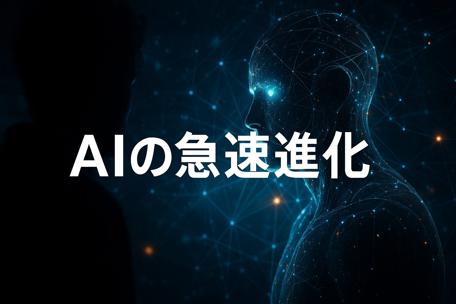 なぜAIはここまで急速に進化したのか？──人類とテクノロジーが共に走り続ける理由