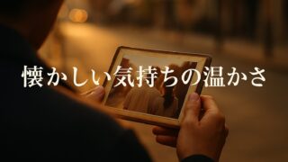 なぜ人は「懐かしい」と感じるのか？──心を温める“記憶の科学”と上手なつき合い方