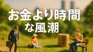 『お金より時間』の時代へ──“ゆとり”が新しいステータスになる理由