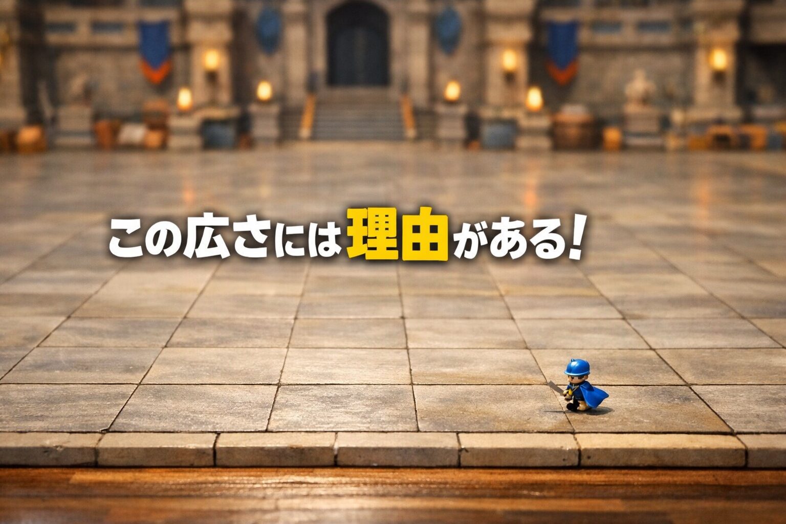 なぜラスボスの部屋は毎回あんなに広いのか──あなたが理不尽に殺されず、気持ちよく勝つためのゲーム設計