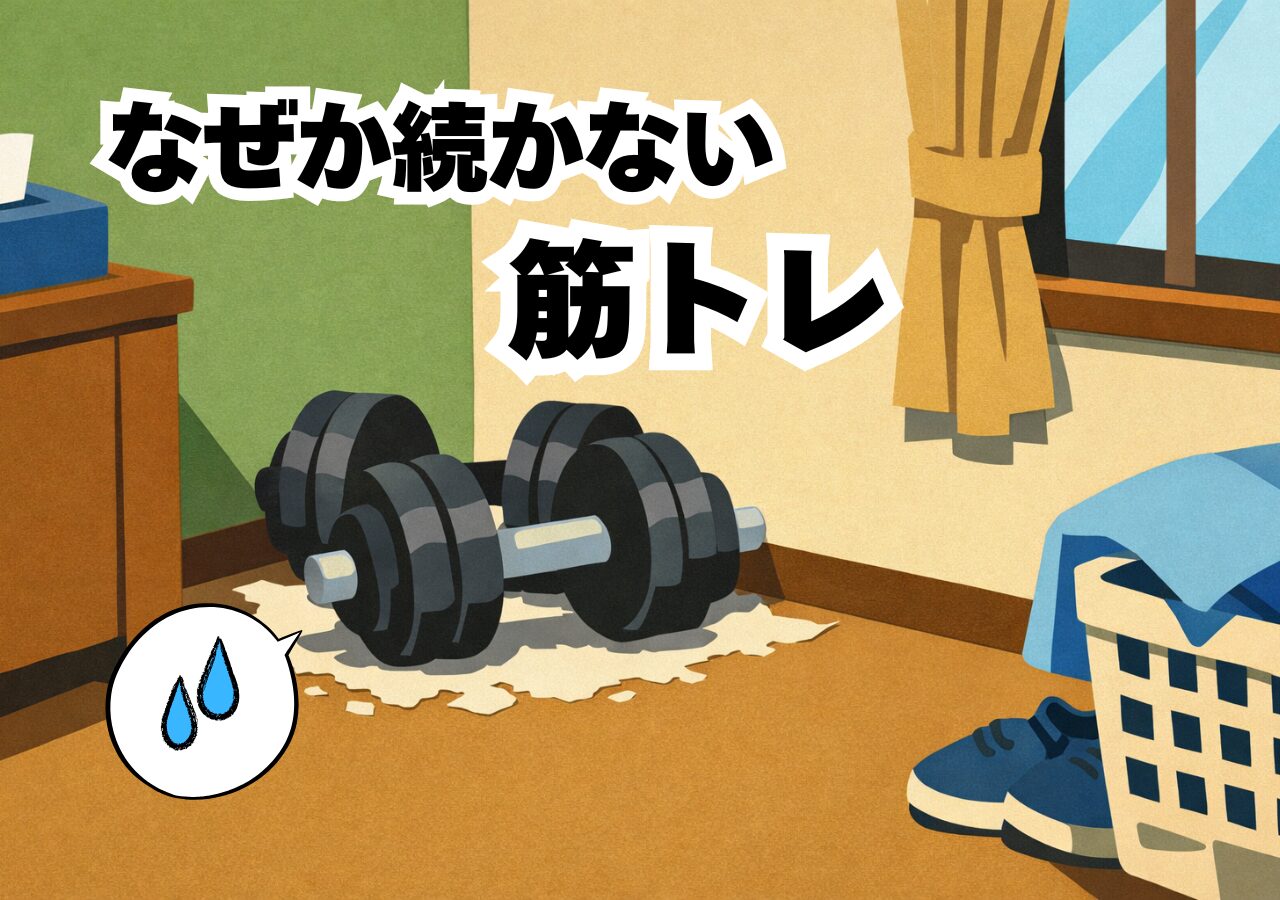 筋トレが続かないのは才能のせいじゃない――9割が脱落する世界で、なぜか習慣になる人の共通点