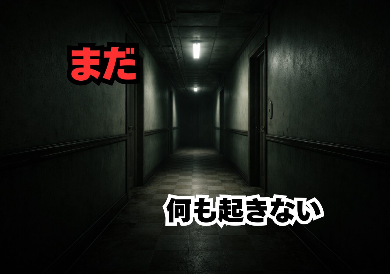 なぜホラーゲームは何も起きない廊下を、あんなにも長く歩かせるのか