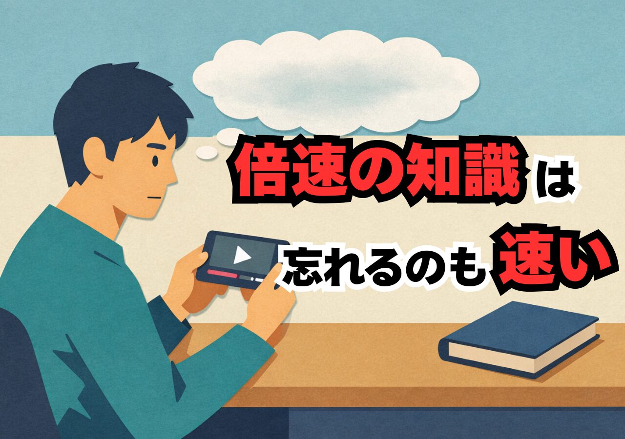 倍速で見たのに、なぜか何も思い出せない──動画時代に「本を読む人」だけが得している理由