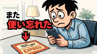 なぜ僕たちは“得”をゴミ箱に捨ててしまうのか――クーポン失効という小さな悲劇