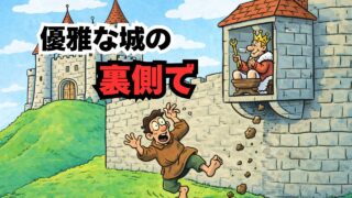 優雅な城の裏側：中世ヨーロッパのトイレ事情が想像以上に過酷だった話