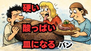 中世ヨーロッパのパン、実は“硬い・酸っぱい・皿になる”食べ物でした