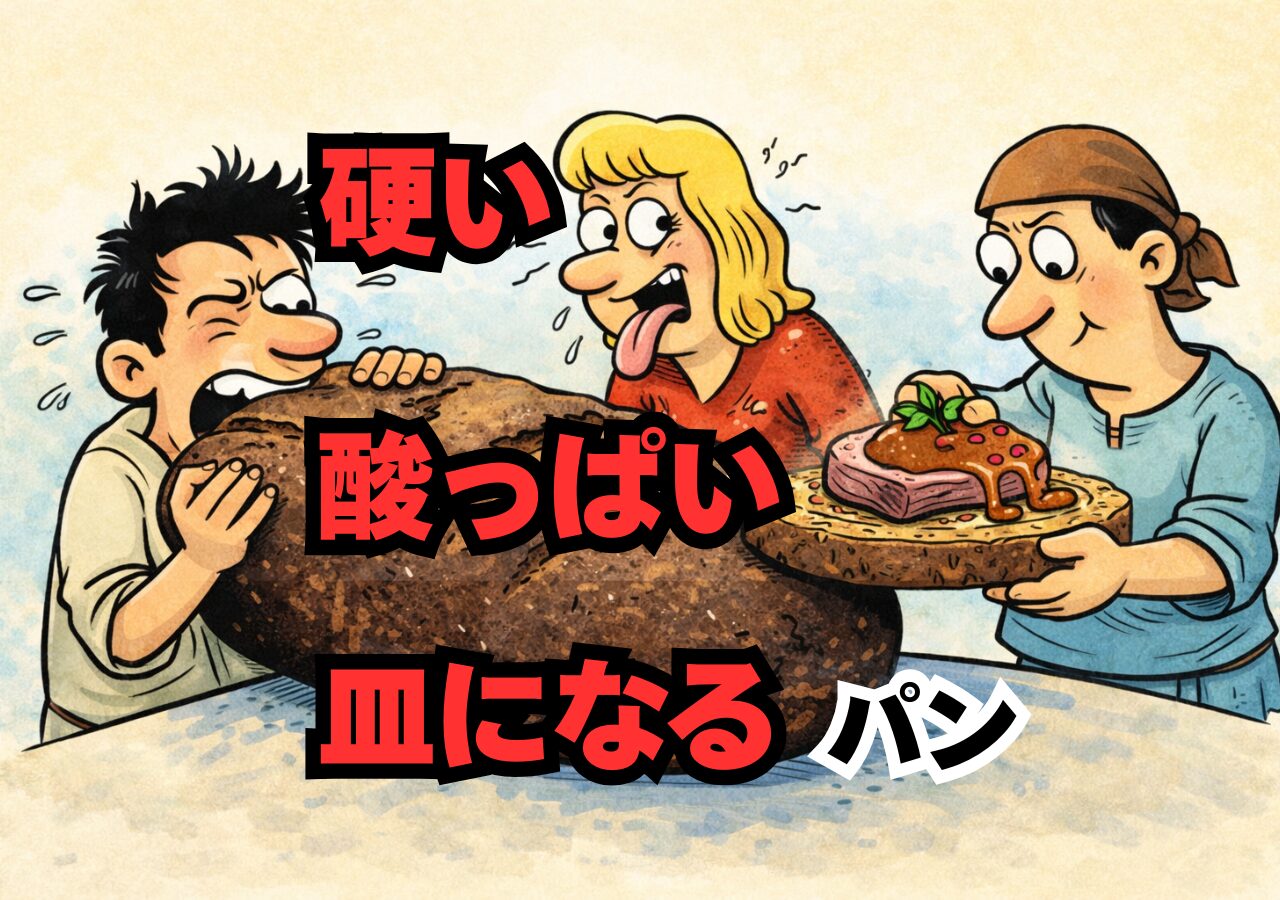 中世ヨーロッパのパン、実は“硬い・酸っぱい・皿になる”食べ物でした