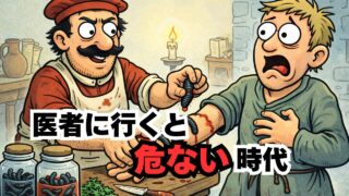 医者に行くと危ない？中世ヨーロッパ医療のちょっと怖くてかなり面白い現実