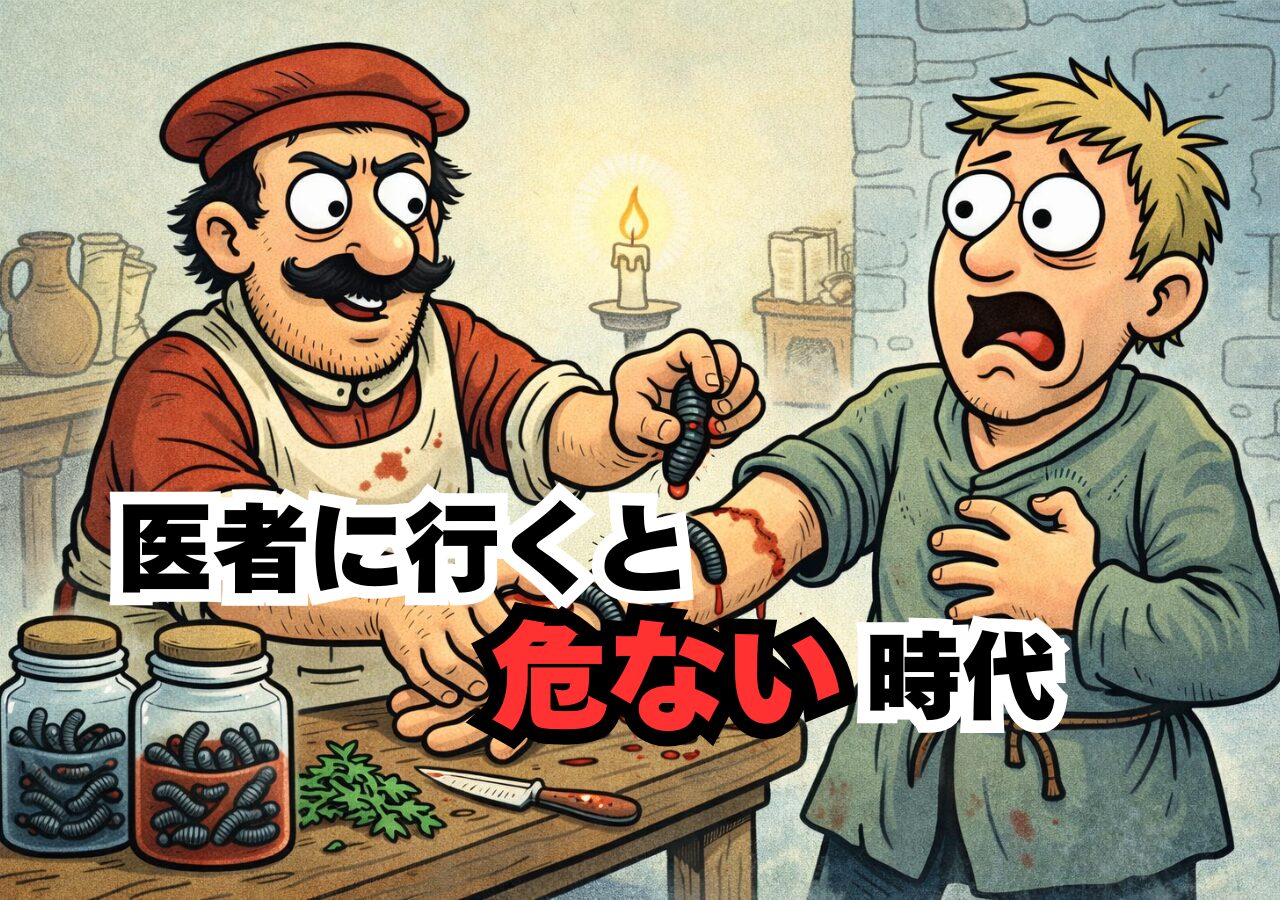 医者に行くと危ない？中世ヨーロッパ医療のちょっと怖くてかなり面白い現実