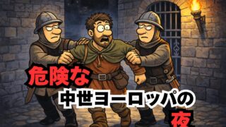 「宿を探したら、最初に案内されたのが牢だった夜」中世ヨーロッパの現実