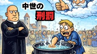 中世ヨーロッパの刑罰、想像よりヤバい件－盗みで即死・熱湯裁判の世界