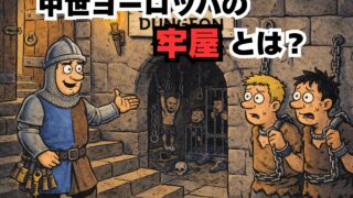 中世ヨーロッパの牢屋は地獄か楽園か？「ちょっと待ってて」と言われたら地下だった話