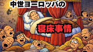 実は快適？中世ヨーロッパのベッドと睡眠のリアル