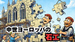 【中世ヨーロッパの石工】大聖堂を作った職人の正体とは？意外すぎる仕事と実態