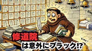 修道士＝静かでヒマ？→実は“夜中2時起床・私物ゼロ・常時呼び出し”の超管理生活だった