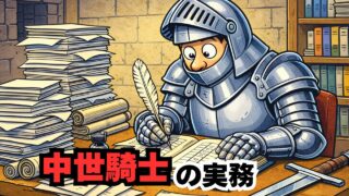 剣より帳簿、突撃より当番？ 中世騎士のリアルな日常業務