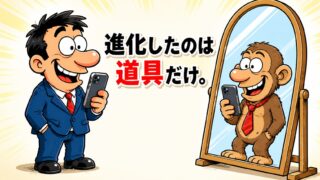 人間は昔から変わらない？ 『進化した猿たち』が暴いた人類の正体