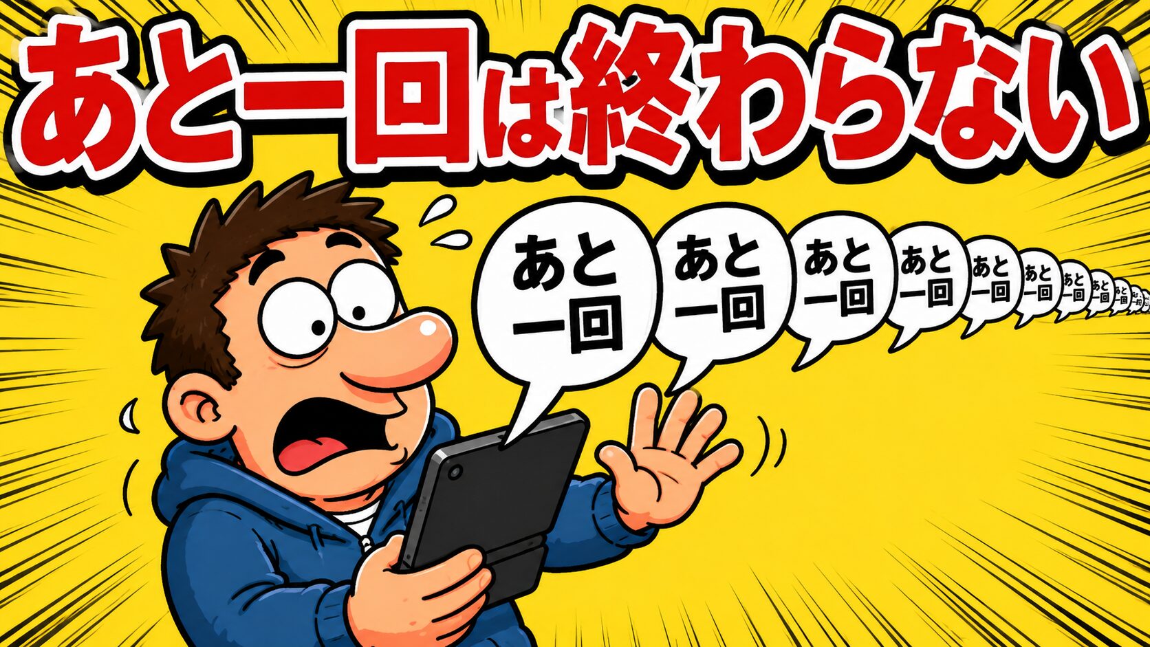 『あと一回』が一番危険な理由―人間の脳はなぜ止まれないのか？