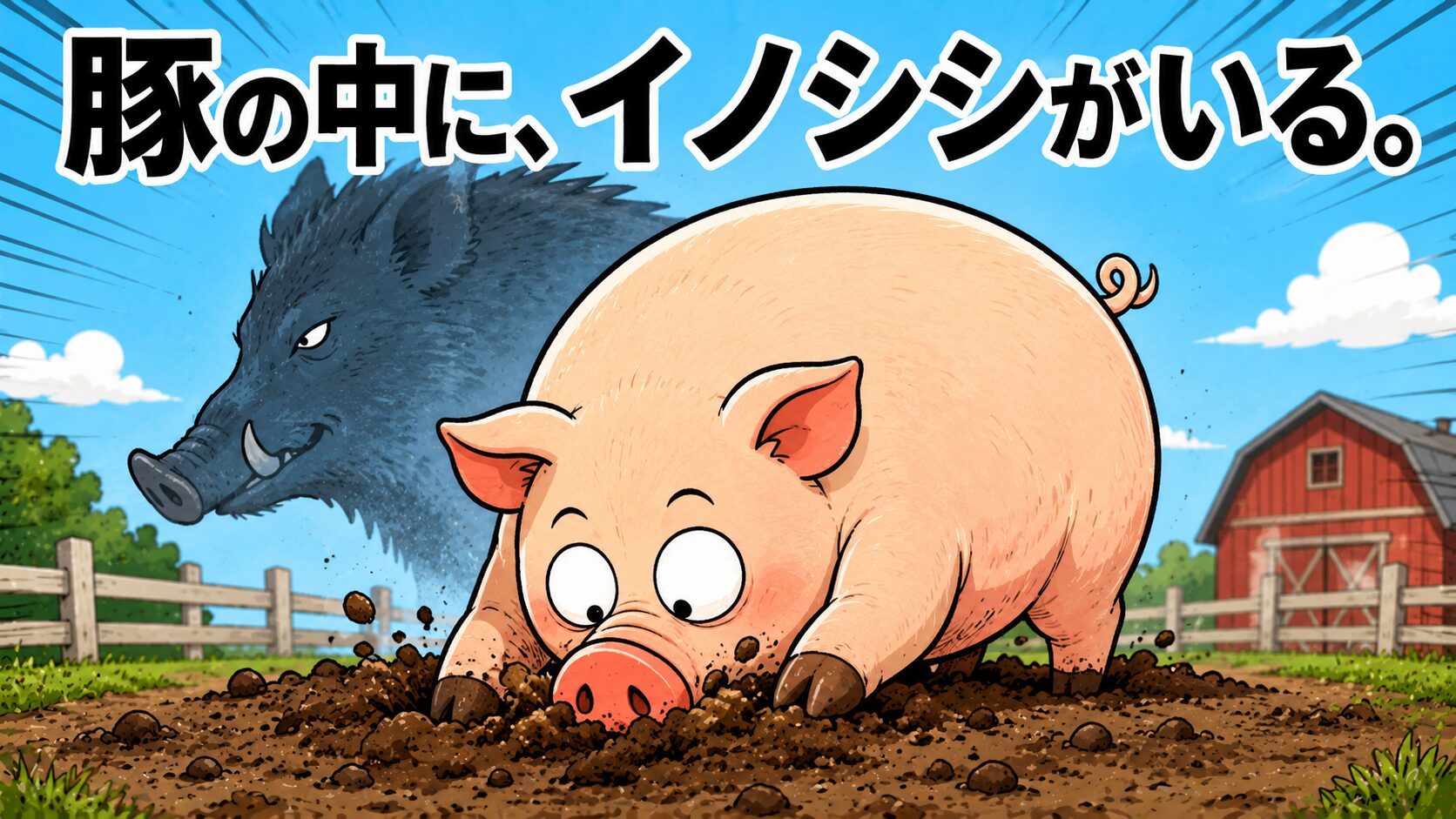 豚はなぜイノシシに似ているのか？ 人間が一万年かけて変えたもの