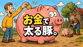 貯金箱はなぜ豚なのか？かわいい姿に隠された「生きた貯金」の歴史