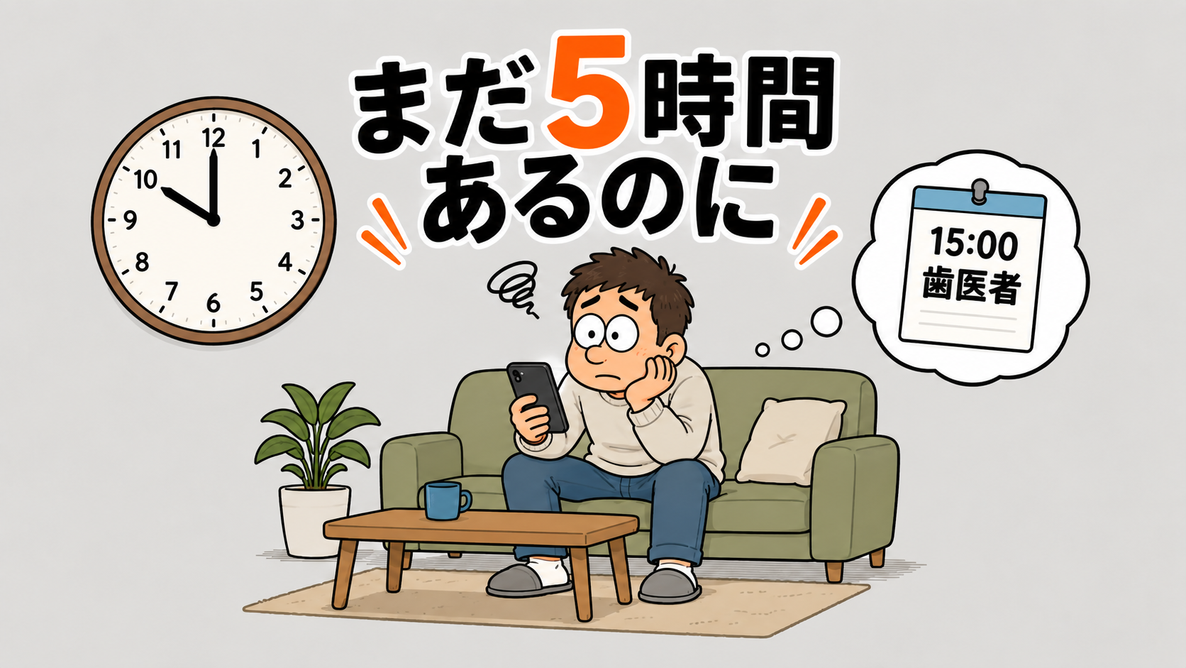予定が1つあるだけで、休日が１日つぶれた気がするのはなぜ？